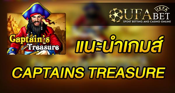 แนะนำเกมส์ สล็อต Slot - CAPTAINS TREASURE