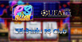 วิธีการเข้าร่วมเล่น สล็อต PS Club