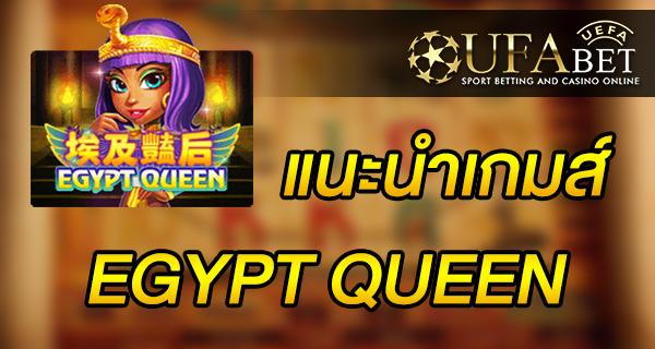 แนะนำเกมส์ สล็อต Slot - EGYPT QUEEN