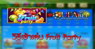 วิธีเข้าเล่น สล็อต Fruit Party