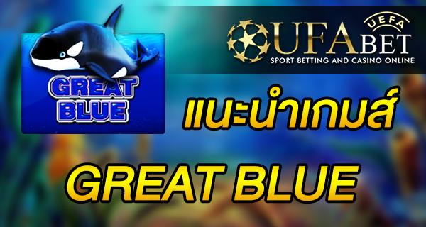แนะนำเกมส์ สล็อต Slot - GREAT BLUE