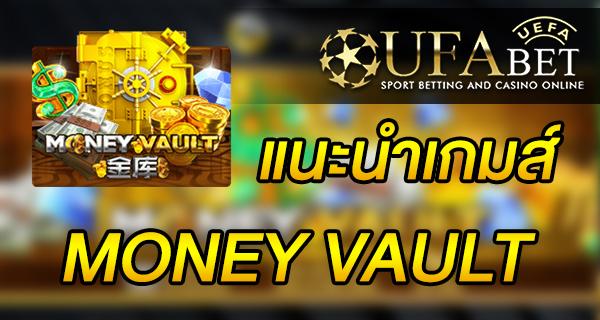 แนะนำเกมส์ สล็อต Slot - MONEY VAULT