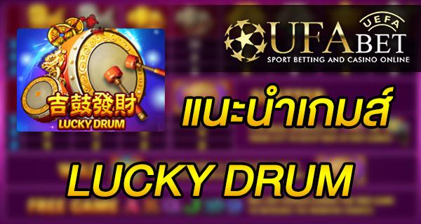 แนะนำเกมส์ Slot - Lucky Drum