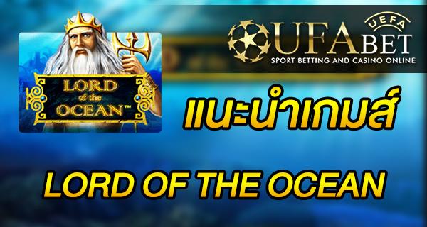 แนะนำเกมส์ สล็อต Slot - LORD OF THE OCEAN
