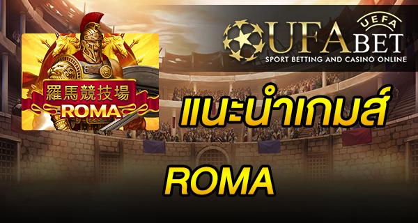 แนะนำเกมส์ สล็อต Slot - ROMA