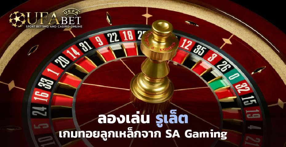 ลองเล่น รูเล็ต เกมทอยลูกเหล็กจาก SA Gaming