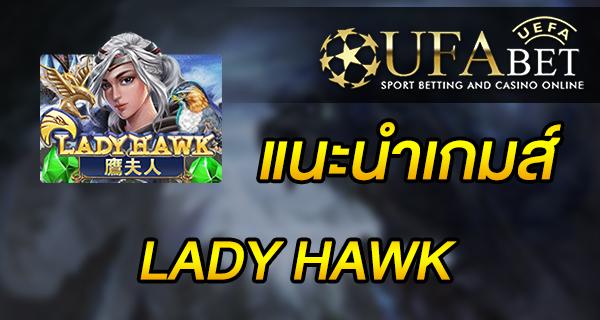 แนะนำเกมส์ Slot - LADY HAWK ที่ผู้เล่นหลายคนนิยมเล่น