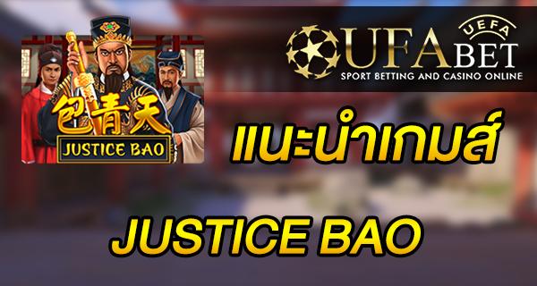 แนะนำเกมส์ Slot - JUSTICE BAO เปาปุ้นจิ้นสุดโด่ง