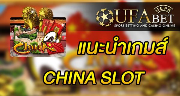 แนะนำเกมส์ Slot - China slot ที่ได้รับความนิยม