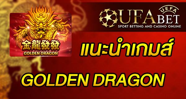 แนะนำเกมส์ Slot - Golden dragon