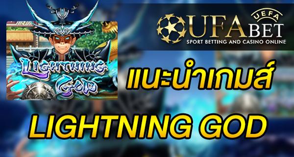 แนะนำเกมส์ Slot - Lightning god