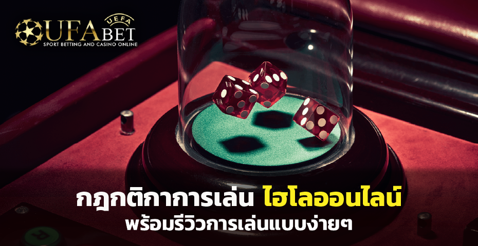 กฎกติกาการเล่น ไฮโลออนไลน์ พร้อมรีวิวการเล่นแบบง่ายๆ