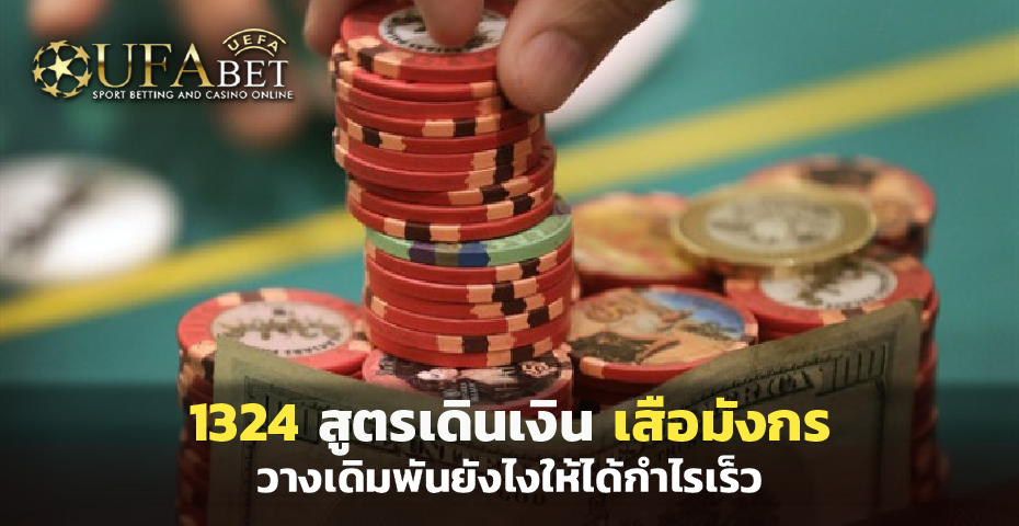 1324 สูตรเดินเงิน เสือมังกร เดินเงินยังไงให้ได้กำไรเร็ว