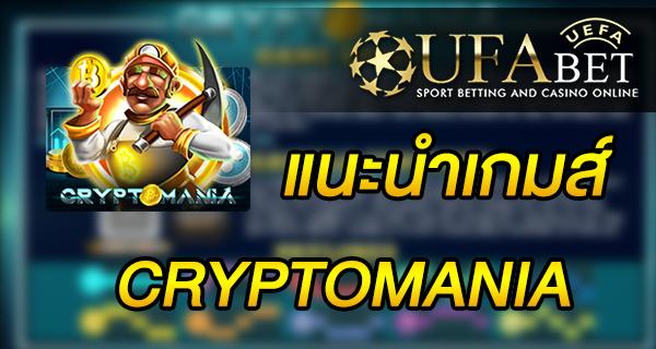 แนะนำเกมส์ สล็อต Slot - CRYPTOMANIA