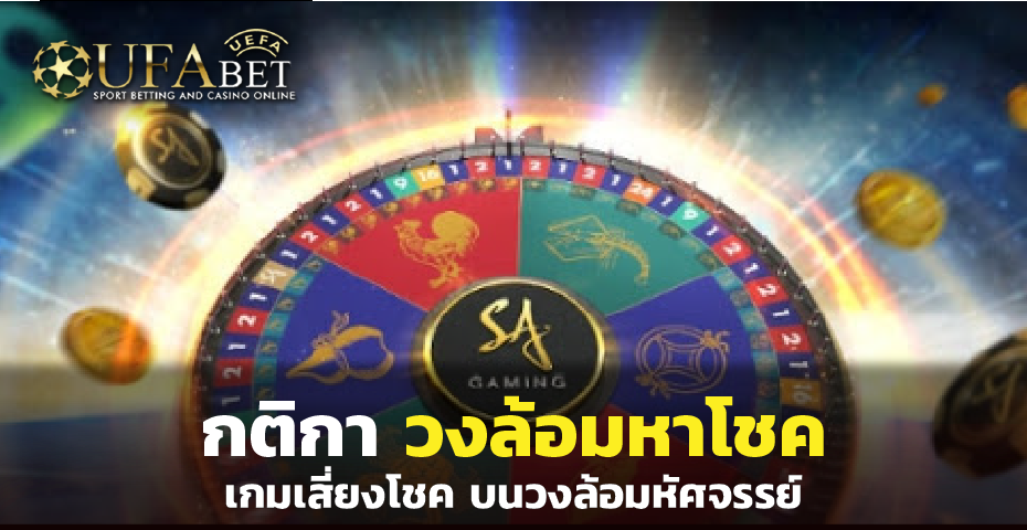 กติกาการ วงล้อมหาโชค เกมเสี่ยงโชค บนวงล้อมหัศจรรย์