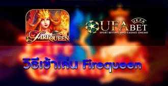 วิธีการเข้าเล่น สล็อต Firequeen