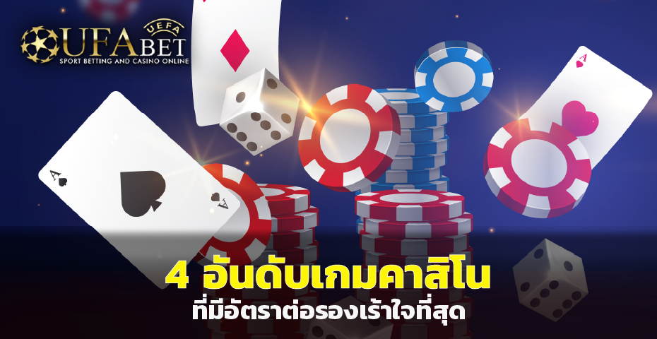 4 อันดับเกม คาสิโน ที่มีอัตราต่อรองเร้าใจที่สุด