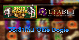 วิธีการเข้าเล่น สล็อต Okie Dogie