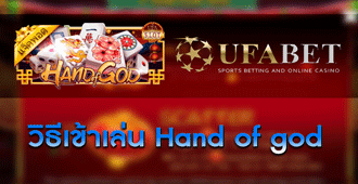 วิธีการเข้าเล่น สล็อต Hand of god