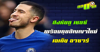 เชลซี พร้อมคุยสัญญาใหม่อาซาร์ : สนับสนุนโดย WWW.UFAKICKS.COM มั่นใจ 1000000% บริษัทแม่ทำเอง