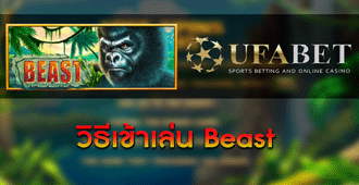 วิธีการเข้าเล่น สล็อต Beast