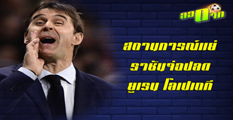 สถานการณ์ย่ำแย่ ราชันจ่อปลดโลเปเตกี : สนับสนุนโดย WWW.UFAKICKS.COM มั่นใจ 1000000% บริษัทแม่ทำเอง