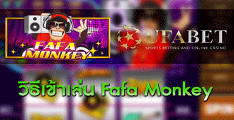 วิธีการเข้าเล่น สล็อต Fafa Monkey