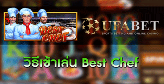 วิธีการเข้าเล่น สล็อต - Best Chef
