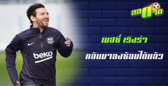 เมสซี่ เริงร่า กลับมาลงซ้อมได้แล้ว : สนับสนุนโดย WWW.UFAKICKS.COM มั่นใจ 1000000% บริษัทแม่ทำเอง
