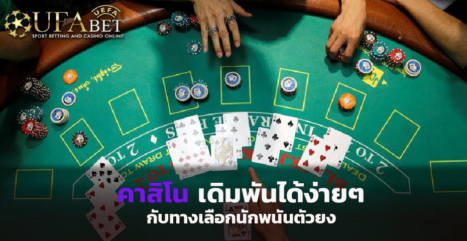 คาสิโน เดิมพันได้ง่ายๆ กับทางเลือกนักพนันตัวยง