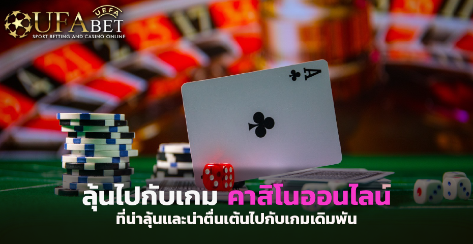 ลุ้นกับเกม คาสิโนออนไลน์ ที่น่าลุ้นและน่าตื่นเต้นไปกับเกมเดิมพัน