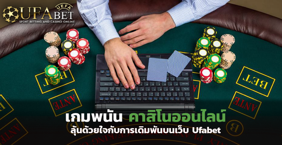 เกมพนัน คาสิโนออนไลน์ ลุ้นด้วยใจกับการเดิมพันกับเว็บUfabet
