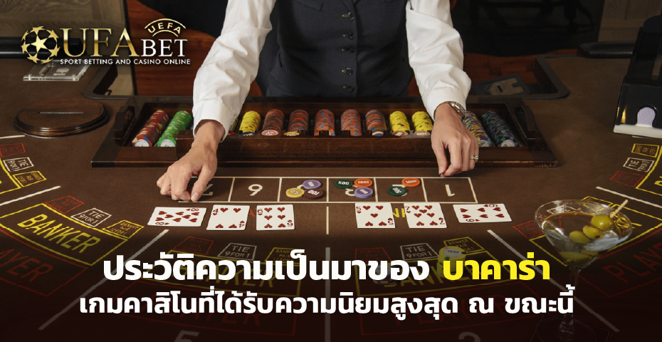 ประวัติความเป็นมาของ บาคาร่า เกมคาสิโนที่ได้รับความนิยมสูงสุด