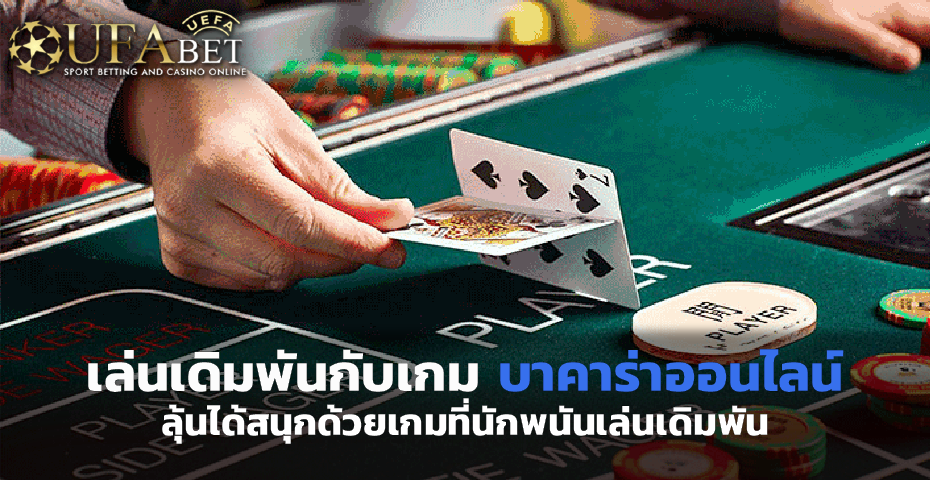 เล่นเดิมพันกับเกม บาคาร่าออนไลน์ ลุ้นได้สนุกด้วยเกมที่นักพนันเล่น