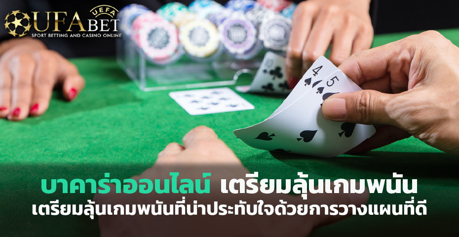 บาคาร่าออนไลน์ เตรียมลุ้นเกมพนันที่น่าประทับใจด้วยการวางแผนที่ดี
