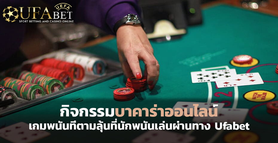 กิจกรรม บาคาร่าออนไลน์ เกมพนันที่ตามลุ้นที่นักพนันเล่นผ่านทาง Ufabet