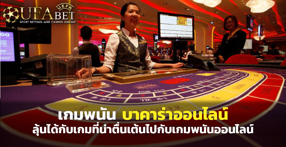 เกมพนัน บาคาร่าออนไลน์ ลุ้นได้กับเกมที่น่าตื่นเต้น