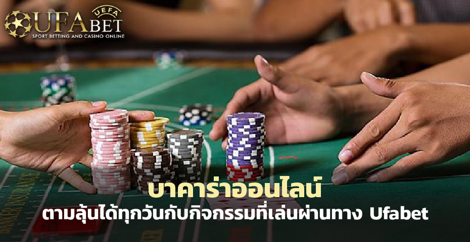 บาคาร่าออนไลน์ ตามลุ้นได้ทุกวันกับกิจกรรมที่เล่นผ่านทาง Ufabet