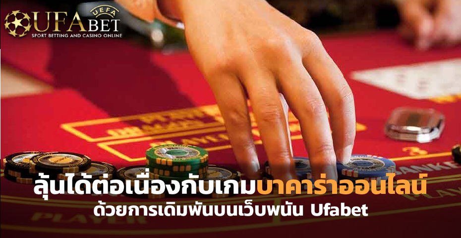 ลุ้นได้ต่อเนื่องกับเกม บาคาร่า ออนไลน์ ด้วยการเดิมพันบนเว็บพนัน Ufabet