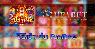 วิธีการเข้าเล่น สล็อต Funtime