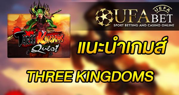 แนะนำเกมส์ Slot - THREE KINGDOMS