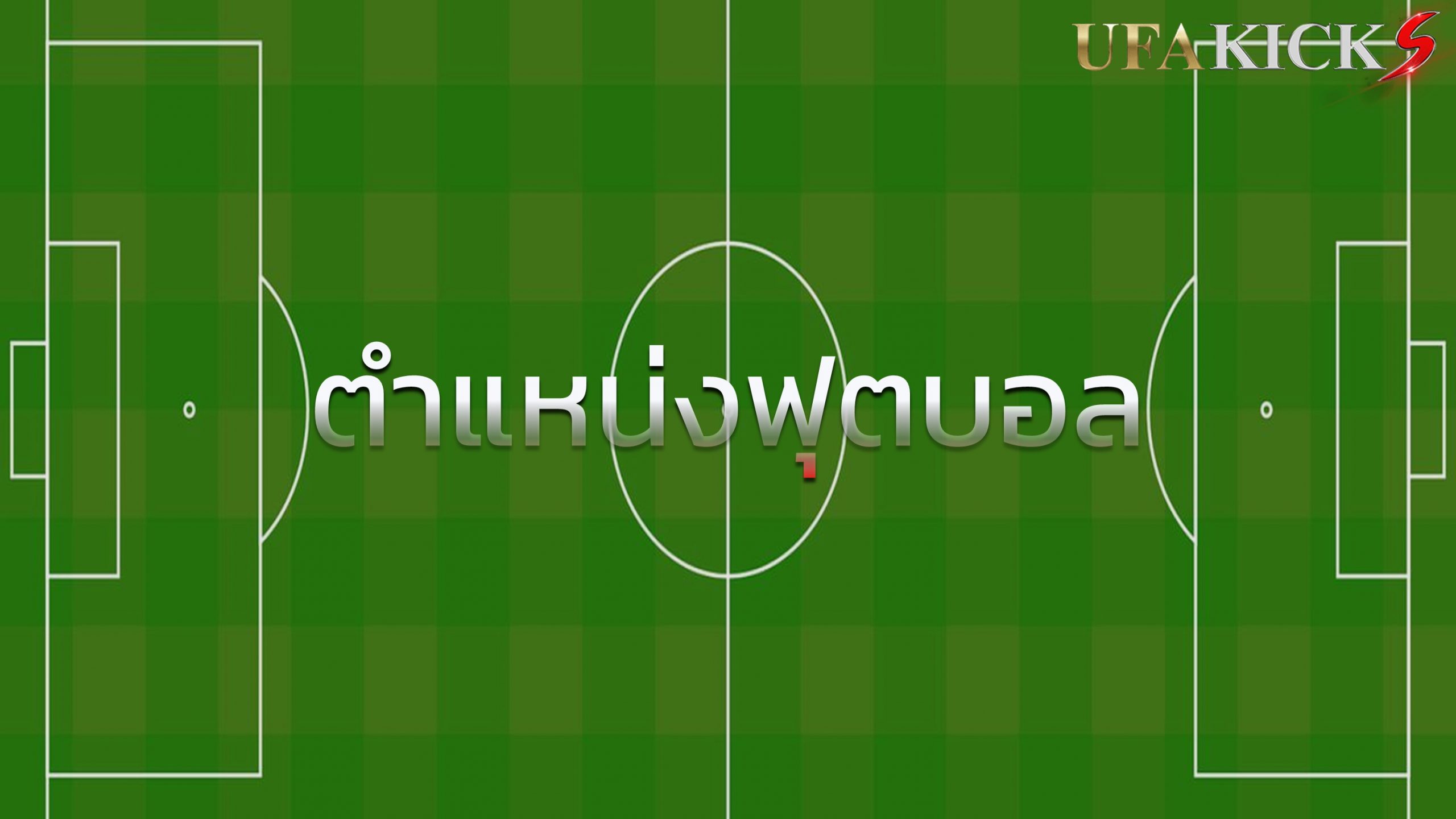 ตำแหน่ง ฟุตบอล ที่มีทักษะมากที่สุดสำหรับคุณคืออะไร